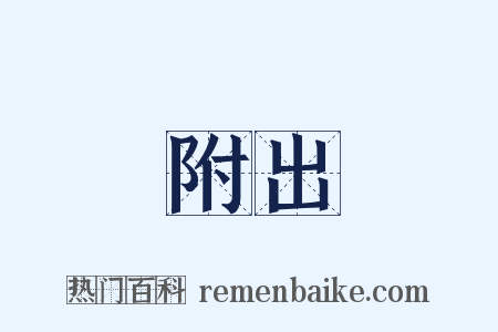 附出是什么意思的图片
